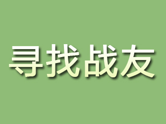 深泽寻找战友